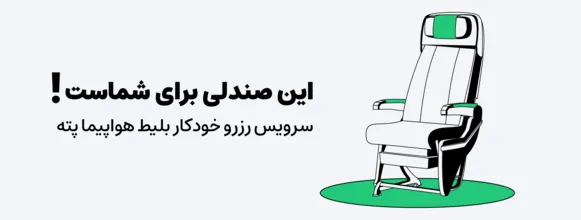 سرویس رزرو خودکار بلیط هواپیما پته