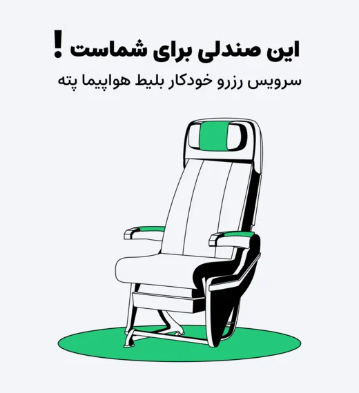 خرید خودکار بلیط پته
