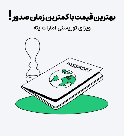 ویزای توریستی امارات پته